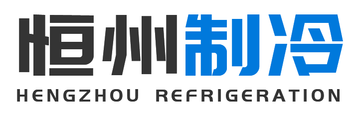 恒州制冷设备临潼站